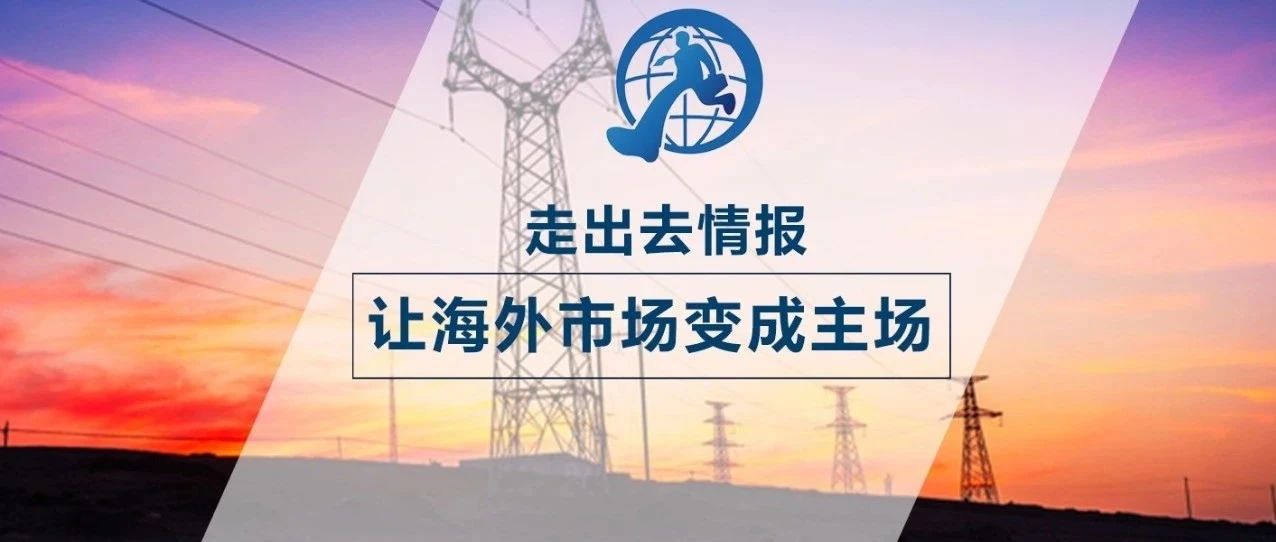 10大新签 |东方电气、 葛洲坝、山西国际、中国电建、中土、北京城建、中国建筑等海外中标新签