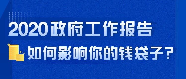 看2020总理报告如何影响你的“钱袋子”！