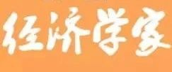 蔡昉：中国经济复苏对世界有正面溢出效应