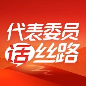 代表委员话丝路丨“一带一路”成全球战“疫”重要支撑