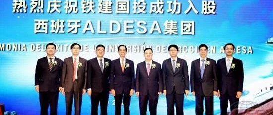 中国铁建成功收购西班牙知名建筑公司Aldesa的75％股权