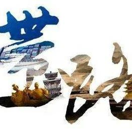 黄仁伟：“ 一带一路 ” 面临新挑战和新机遇