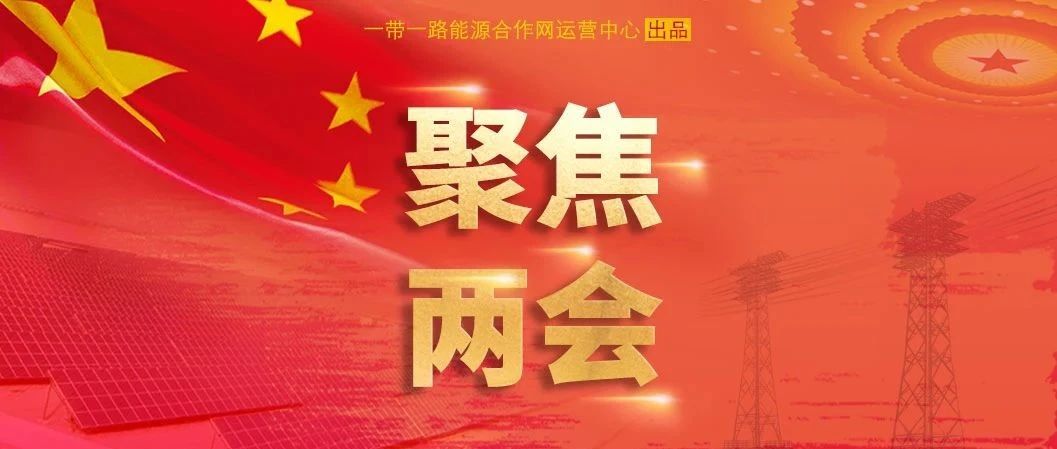聚焦两会 | 将“一带一路”打造成一条发展之路、合作之路、健康之路