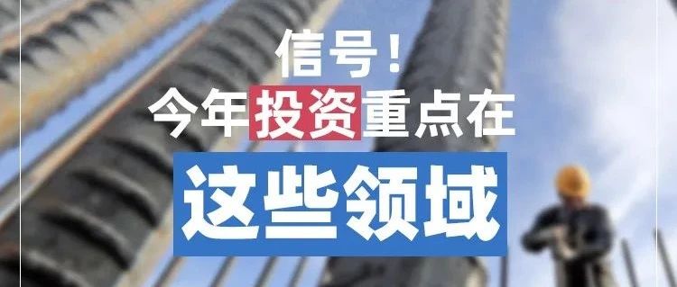信号！今年重点投资领域、发展区域在这里