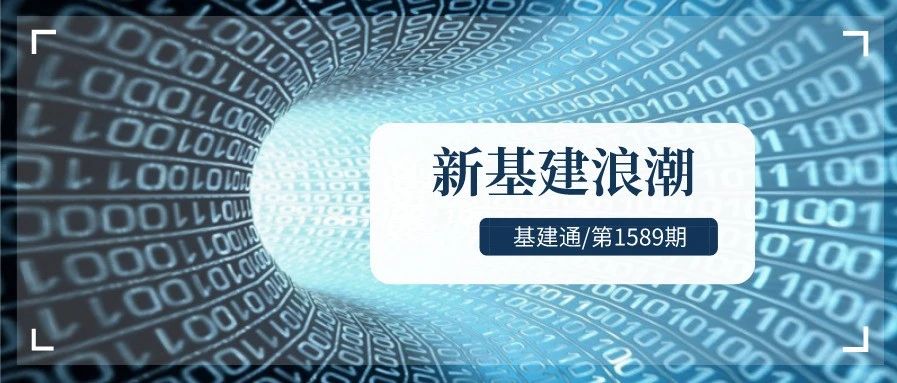 科技巨头、建筑央企、各地政府抢滩“新基建”：腾讯5000亿、阿里2000亿、中国电信453亿...