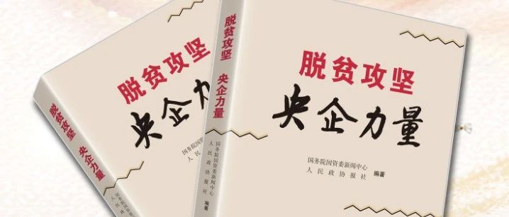 扶贫路上央字号 《脱贫攻坚 央企力量》出版发行