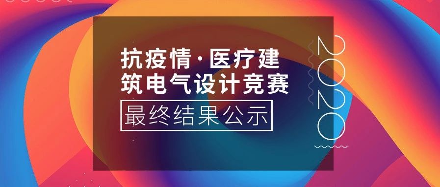 【IBE】公示 |「抗疫情·医疗建筑电气设计竞赛」获奖名单