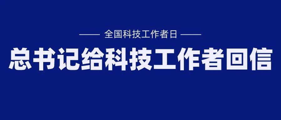 习近平回信勉励全国广大科技工作者