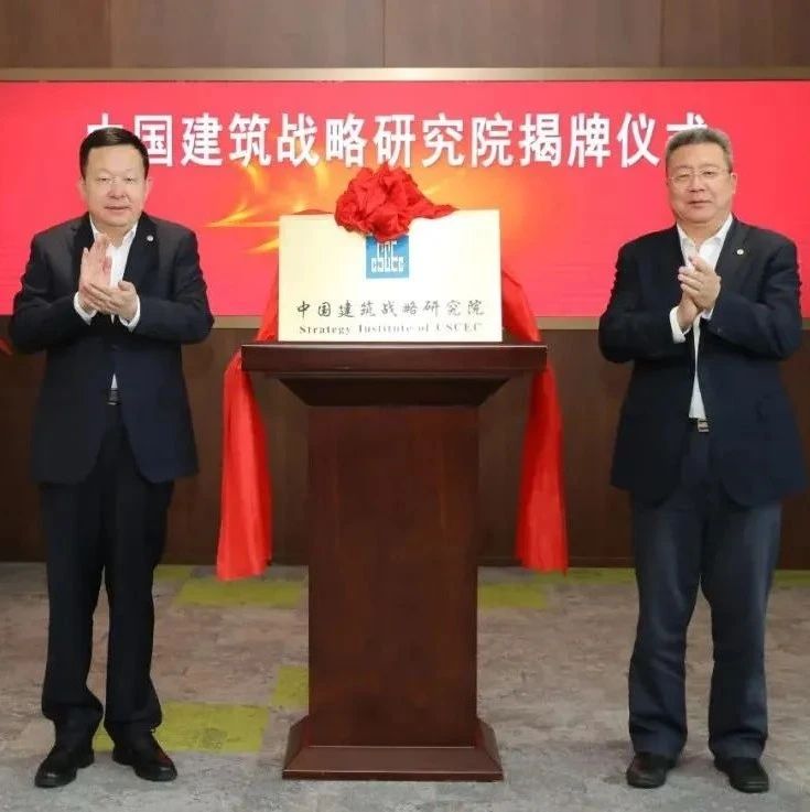 中建又成立一家新单位：中国建筑战略研究院