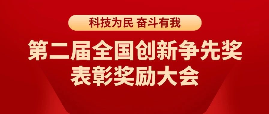 祝贺！中央企业30位科技工作者、3个科研团队获第二届全国创新争先奖表彰！
