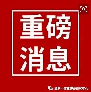 国务院发话: 允许商改住! 房地产业或将迎来改革?