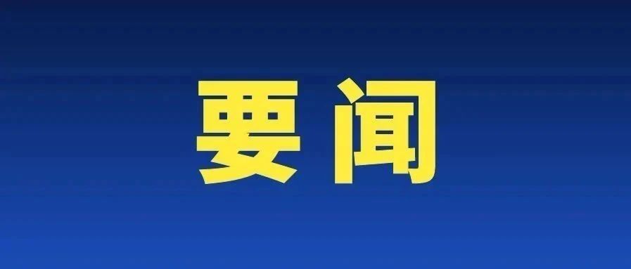 习近平对海南自由贸易港建设作出重要指示