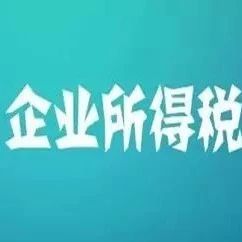 集成电路设计企业和软件企业2019年度企业所得税汇算清缴适用政策明确