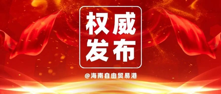何立峰就海南自由贸易港建设发表署名文章