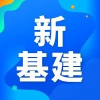 新基建｜广州厉害了！到2022年 光智慧灯杆就要装3.4万根