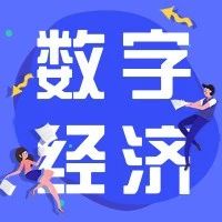 数字经济服务，隐私保护是消费痛点|产经