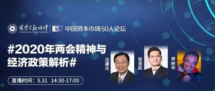 2020年两会精神与经济政策解析（下）