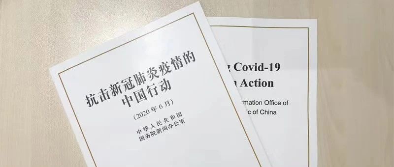 《抗击新冠肺炎疫情的中国行动》白皮书发布
