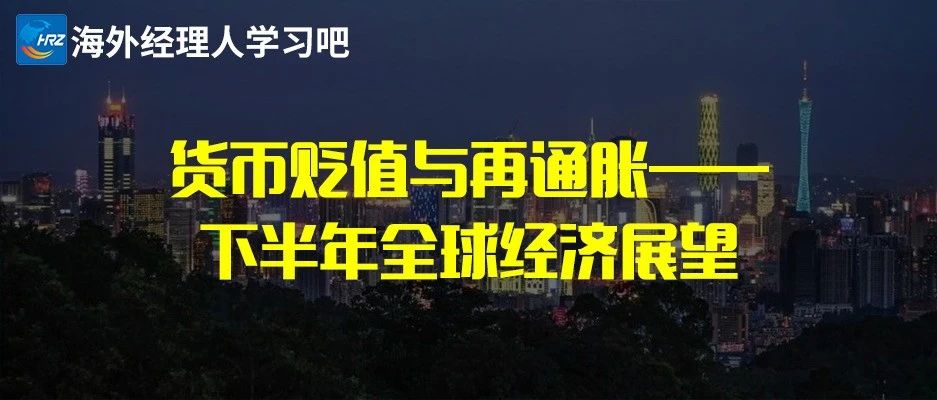 货币贬值与再通胀——下半年全球经济展望