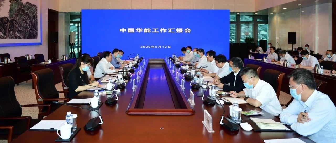 国务院国资委主任郝鹏到华能调研