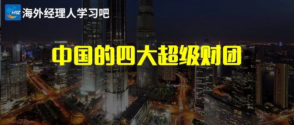 中国四大超级财团，任何一个都远超阿里和腾讯，榜首资产超8万亿