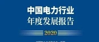 中电联发布《中国电力行业年度发展报告2020》