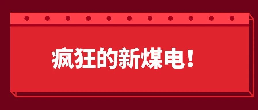 今年获推进大型煤电项目清单出炉 华能居新五大发电拟/在建煤电项目装机之首！