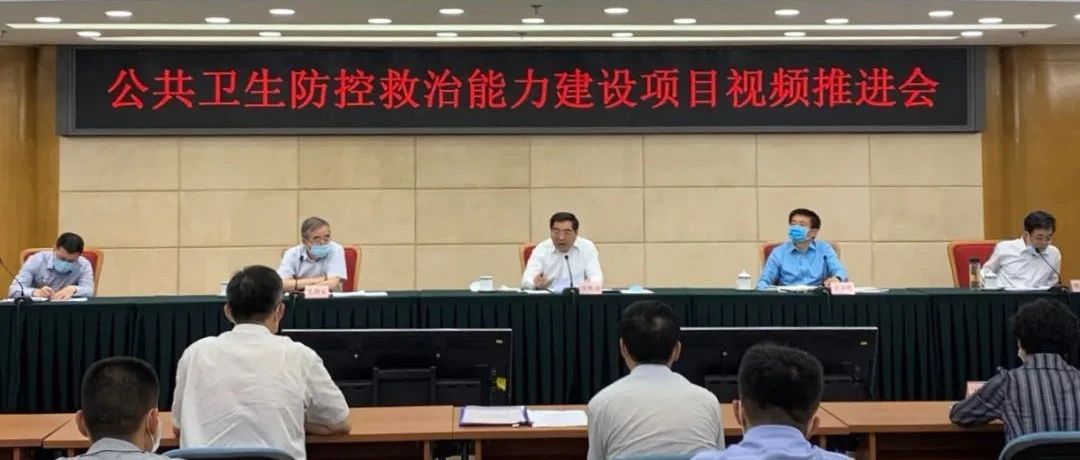 国家发展改革委、国家卫生健康委、国家中医药局联合召开公共卫生防控救治能力建设项目视频推进会