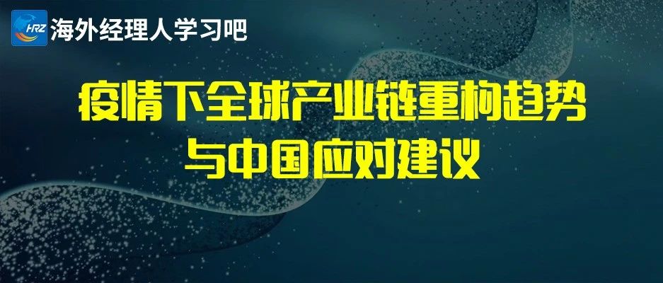 黄奇帆：疫情下全球产业链重构趋势与中国应对建议