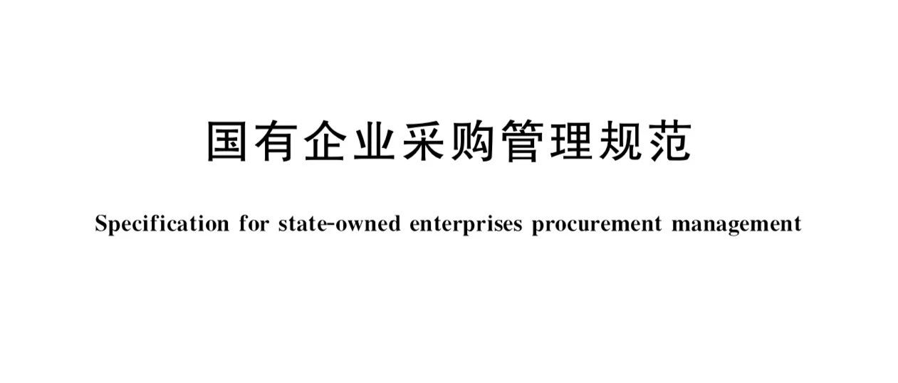 我国首个国有企业采购管理规范团体标准来了！