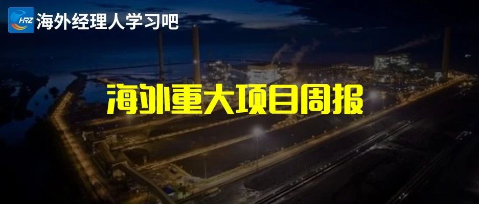 中国电建、中国能建、东方电气、浙江火电、中技、中土等海外中标新签项目