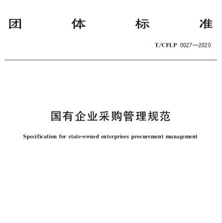 我国首个国有企业采购管理规范团体标准来了！