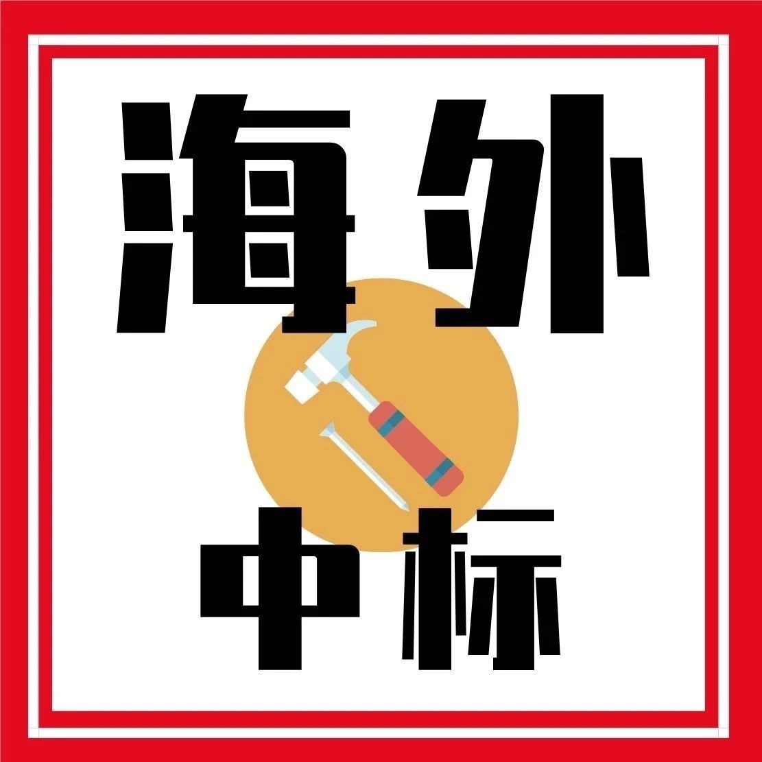中国十九冶、中国电建成都院海外获单！