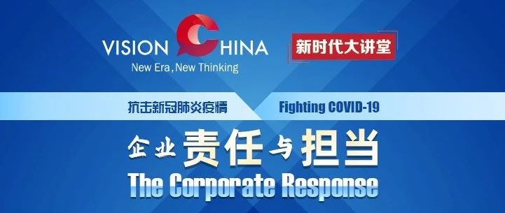 新时代大讲堂 | 国资委副主任任洪斌向全球讲述中央企业抗疫故事