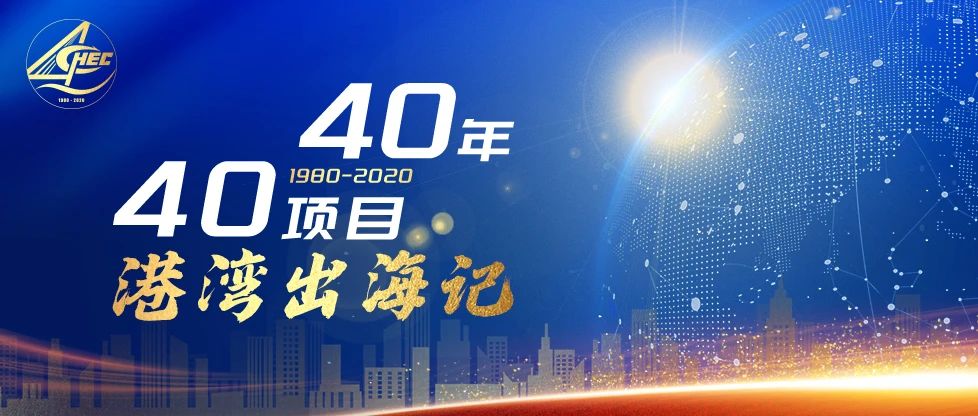 【港湾出海记】40年·40项目丨巴基斯坦瓜达尔深水港口项目一期工程