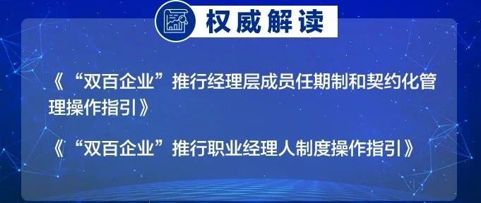 改革热点解答！23个问答看懂“双百企业”两个操作指引