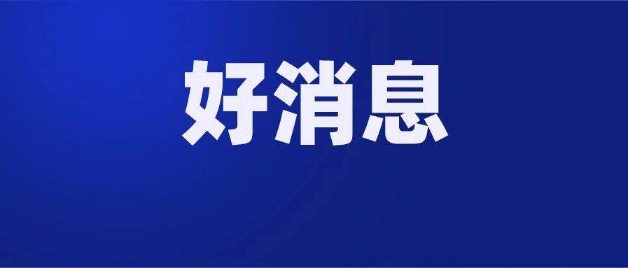 好消息！北京又一补贴正式发放了，哪些人受益？