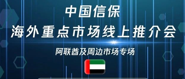 【邀请函】中国信保海外重点市场线上推介会——阿联酋及周边市场专场