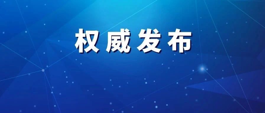 国家发展改革委、商务部发布2020年版外商投资准入负面清单