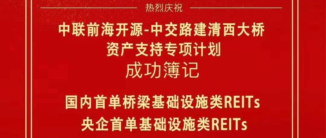 中国交建，国内首单桥梁基础设施类REITs成功发行！