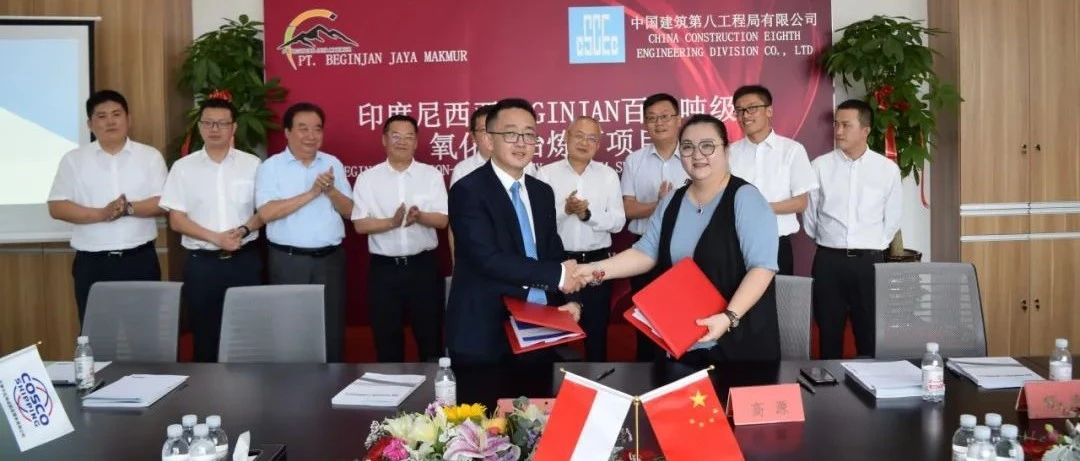 20.3亿元！中国建筑签署印尼百万吨级氧化铝厂项目