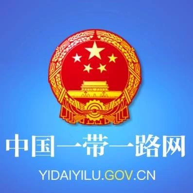 过去一周，“一带一路”发生了这些大事（6.22—6.26)