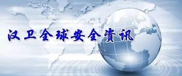 汉卫全球安全资讯 | 2020年第26期，总第241期