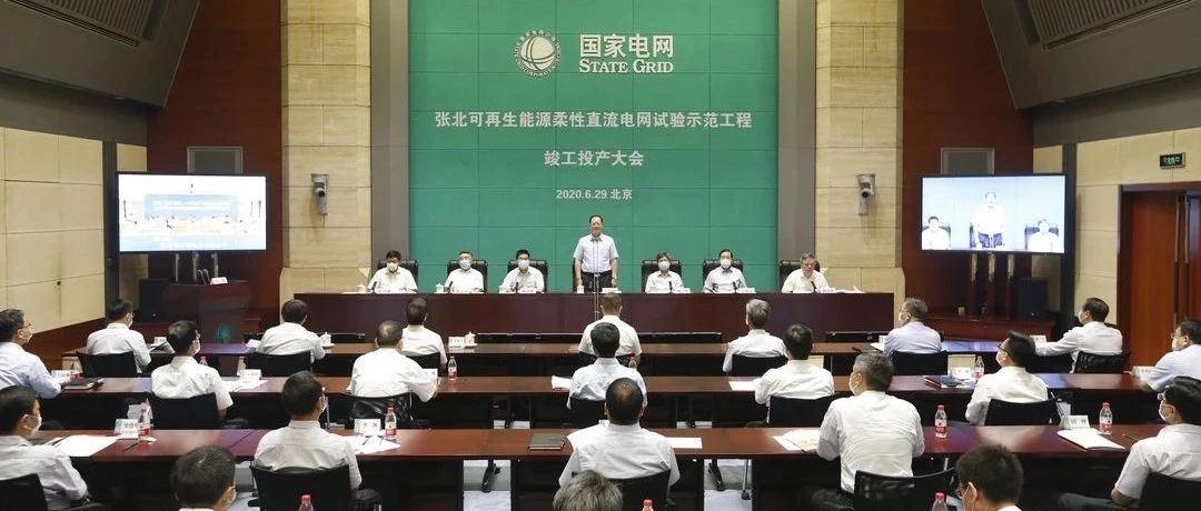国家电网张北可再生能源柔性直流电网试验示范工程竣工投产