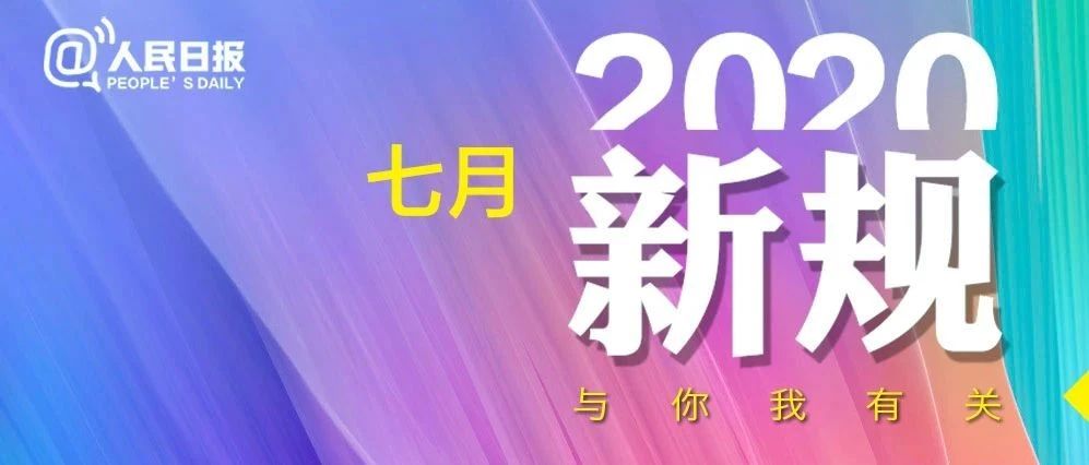明天起，这些新规将影响你的生活