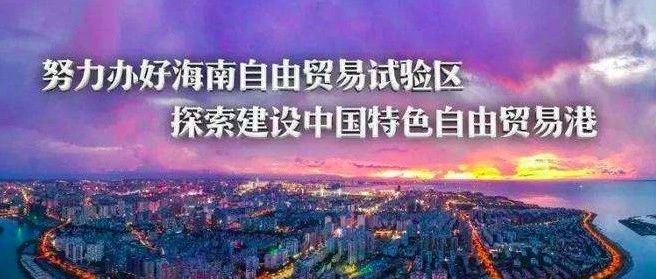 国务院暂时调整海南自由贸易试验区有关行政法规