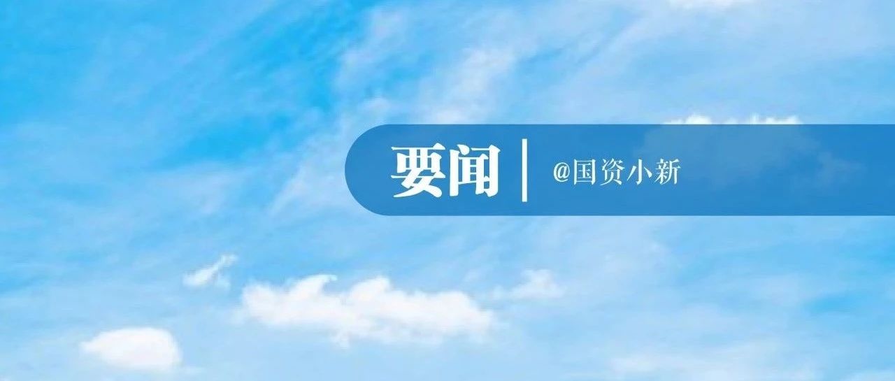 中央深改委审议通过《国企改革三年行动方案（2020－2022年）》