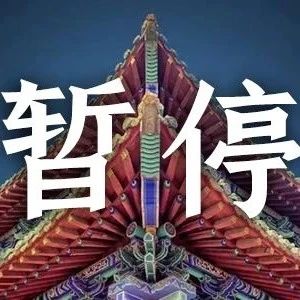 住建部通知：今日起暂停全国资质延续申请，资质有效期统一延期至2021年12月31日！丨政策