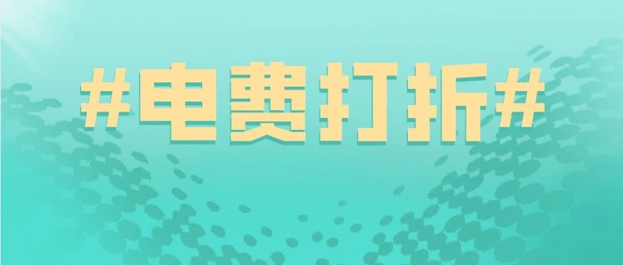 今年降电价，国网减926亿、南网减200亿