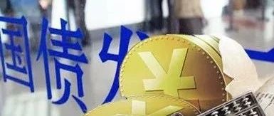 2020年三季度国债发行计划公布